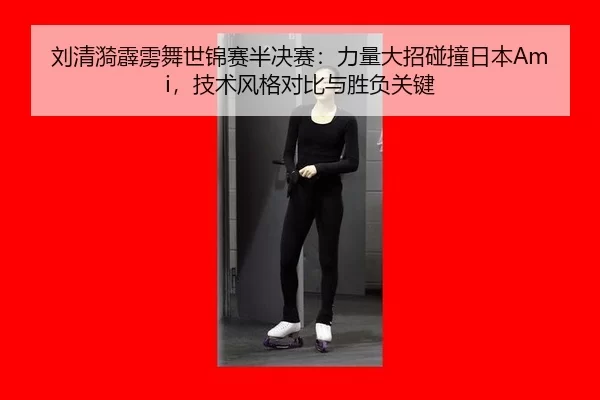 liu-qing-yi-pi-li-wu-shi-jin-sai-ban-jue-sai-li-liang-da-zhao-peng-zhuang-ri-ben-ji-shu-feng-ge-dui-bi-yu-sheng-fu-guan-2-596.jpg